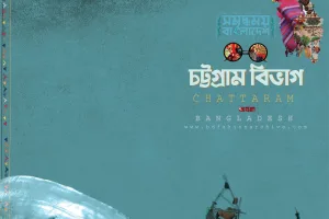 হস্ত ও কারুশিল্প মানচিত্র | চট্টগ্রাম বিভাগ