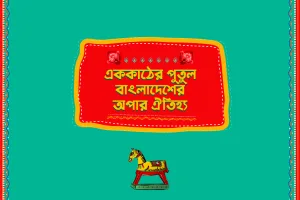 এককাঠের পুতুল | বাংলাদেশের অপার ঐতিহ্য