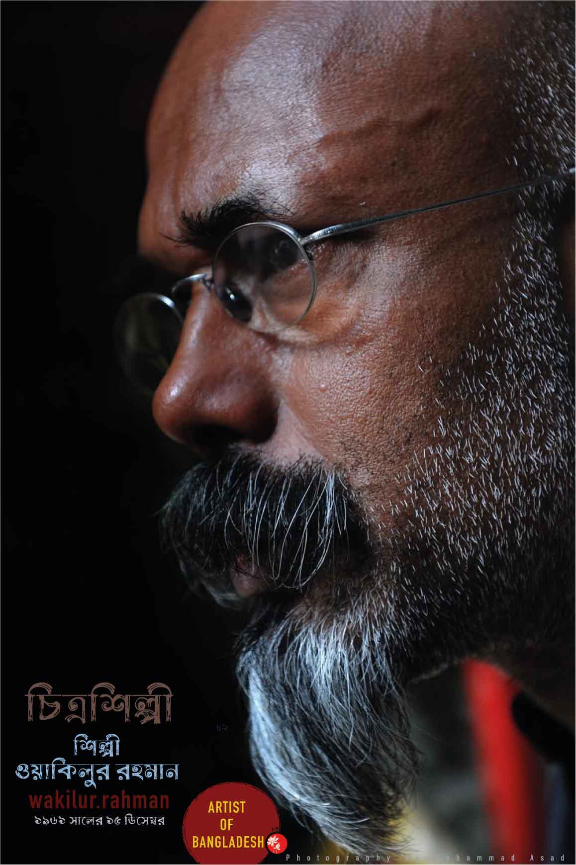 শিল্পী ওয়াকিলুর রহমান