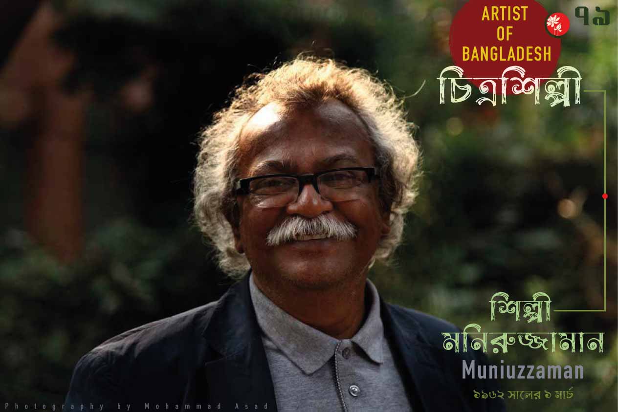 শিল্পী মনিরুজ্জামান