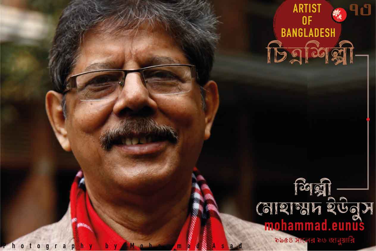 শিল্পী মোহাম্মদ ইউনুস