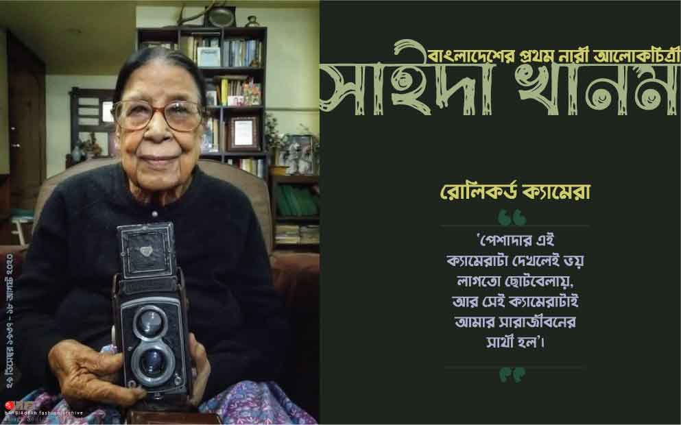 সাইদা খানম