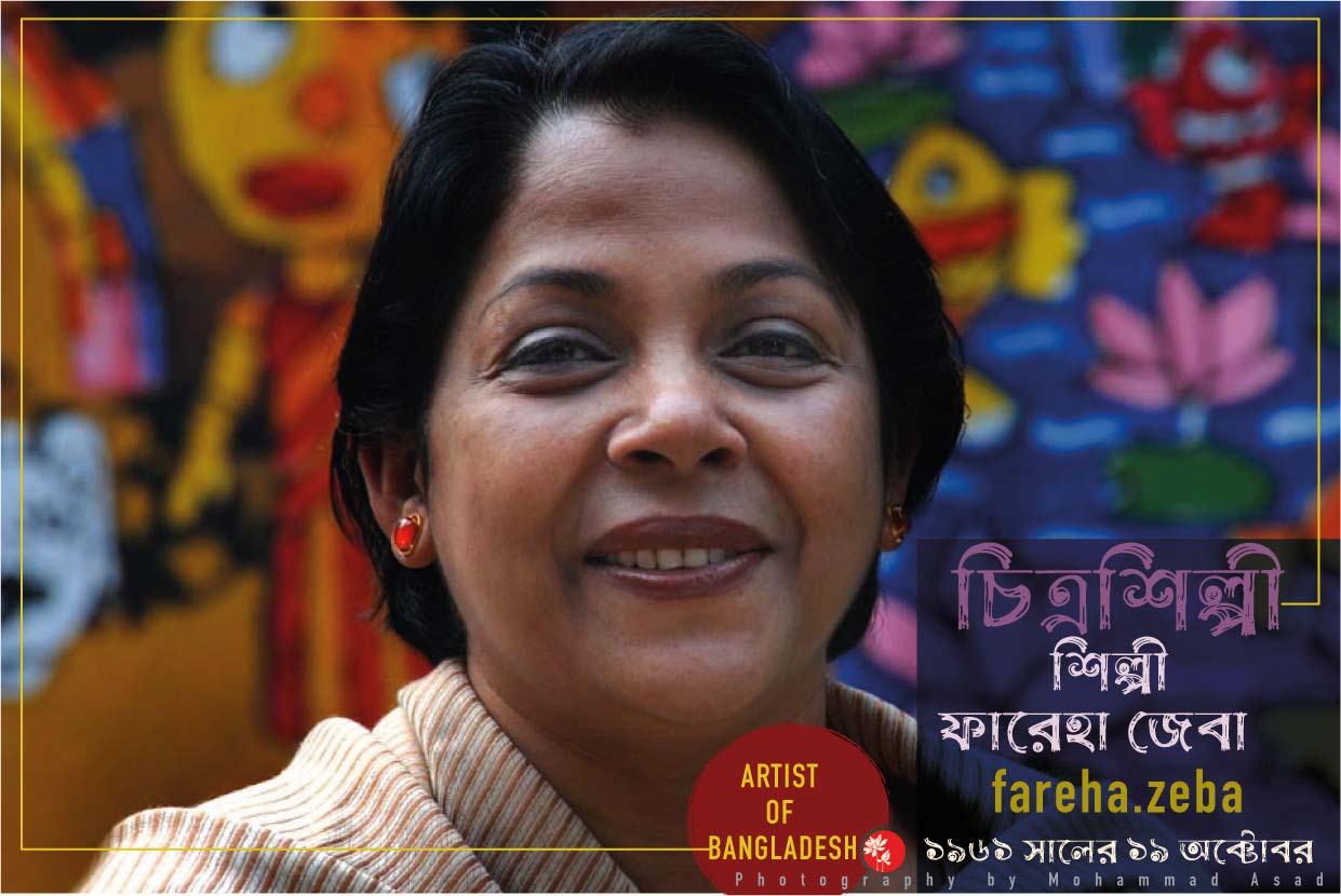 শিল্পী ফারেহা জেবা++