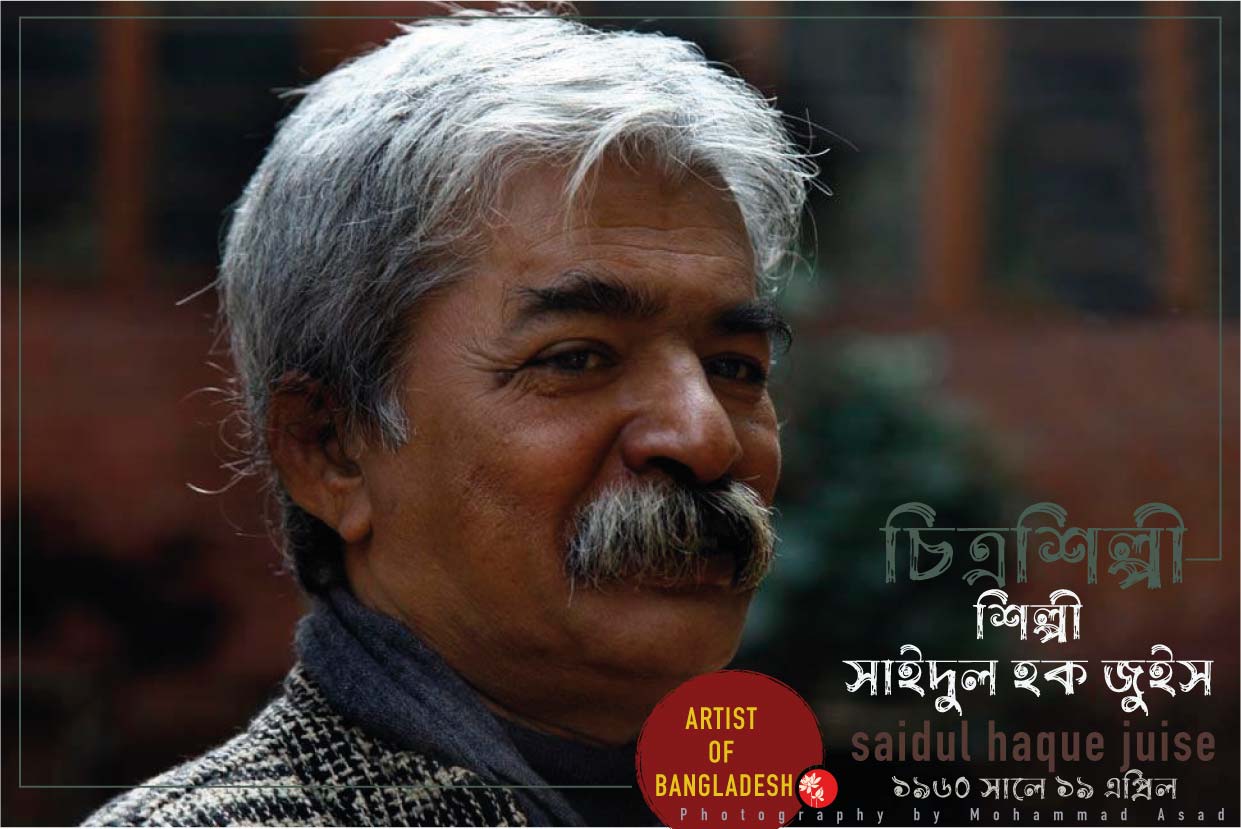 শিল্পী সাইদুল হক জুইস++