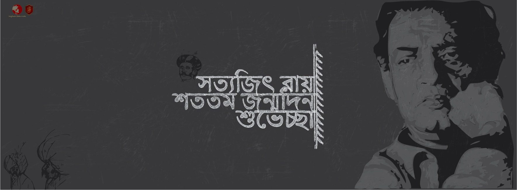 সত্যজিৎ রায় জন্মদিনের শুভেচ্ছা 