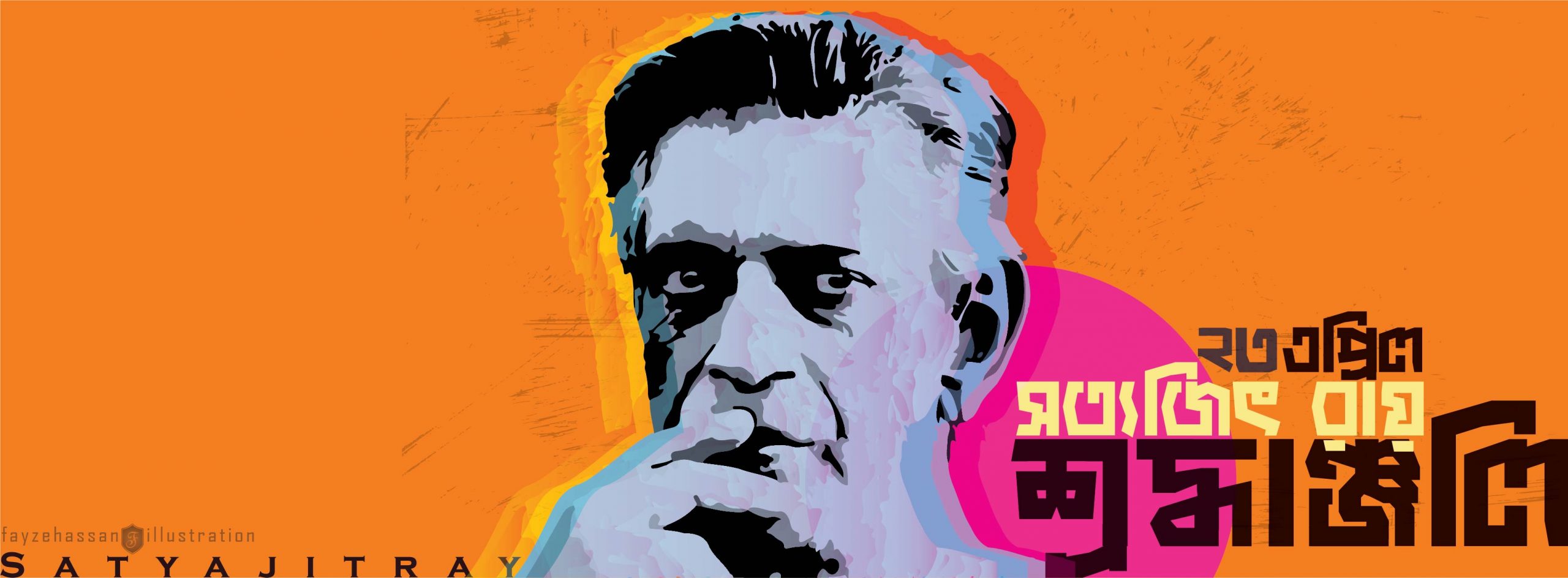 সত্যজিৎ রায় শ্রদ্ধাঞ্জলি