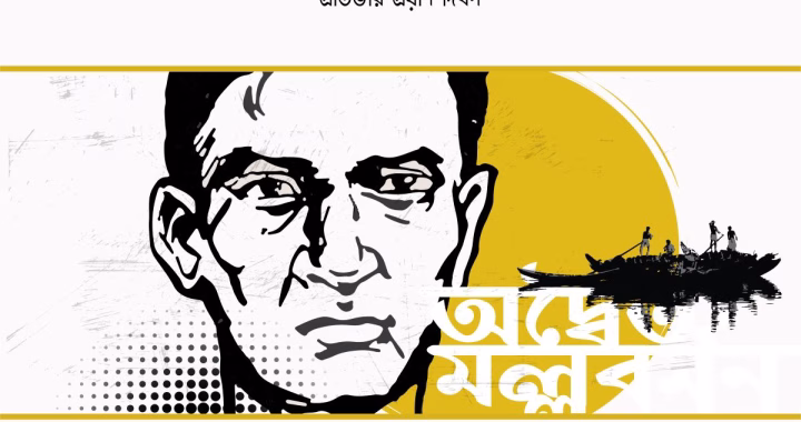 অদ্বৈত মল্লবর্মণ-ADWAITA MALLABARMAN x bfa x fxyz