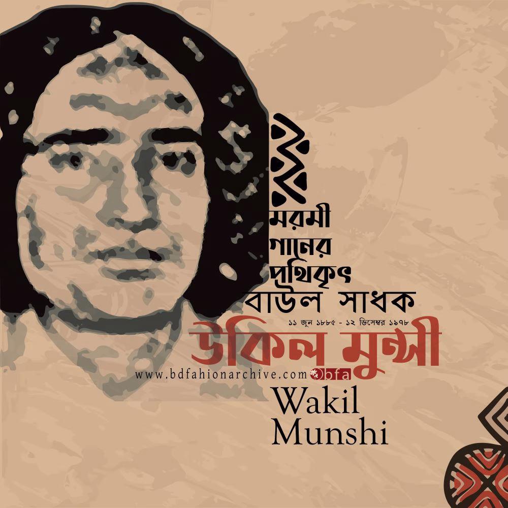 উকিল মুন্সী | Wakil Munshi