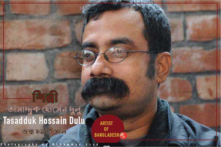 শিল্পী তাসাদ্দুক হোসেন দুলু | Tasadduk Hossain Dulu