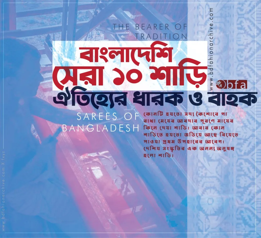 বাংলাদেশি সেরা দশ শাড়ি