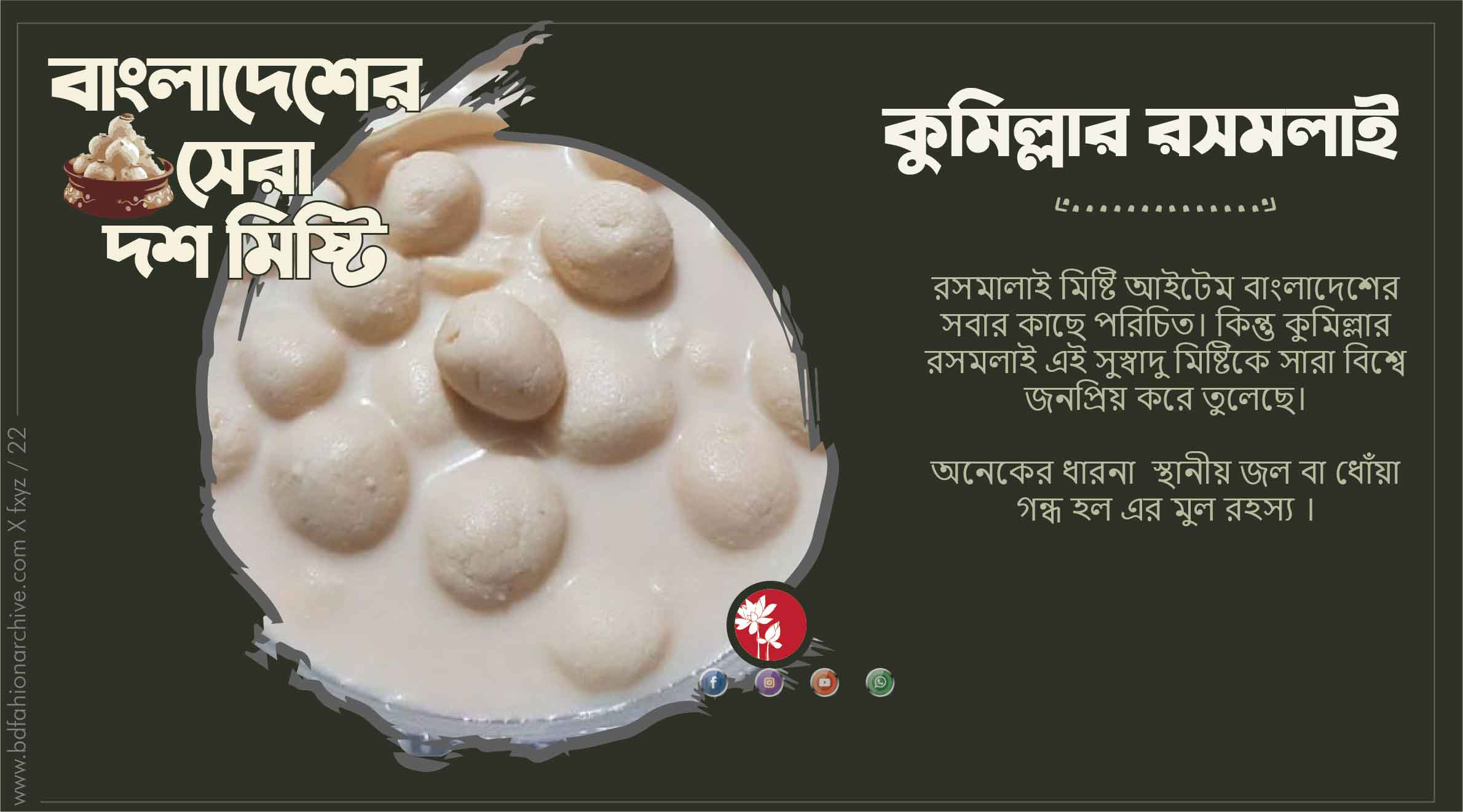 বাংলাদেশের সেরা দশ মিষ্টি কুমিল্লার রসমলাই