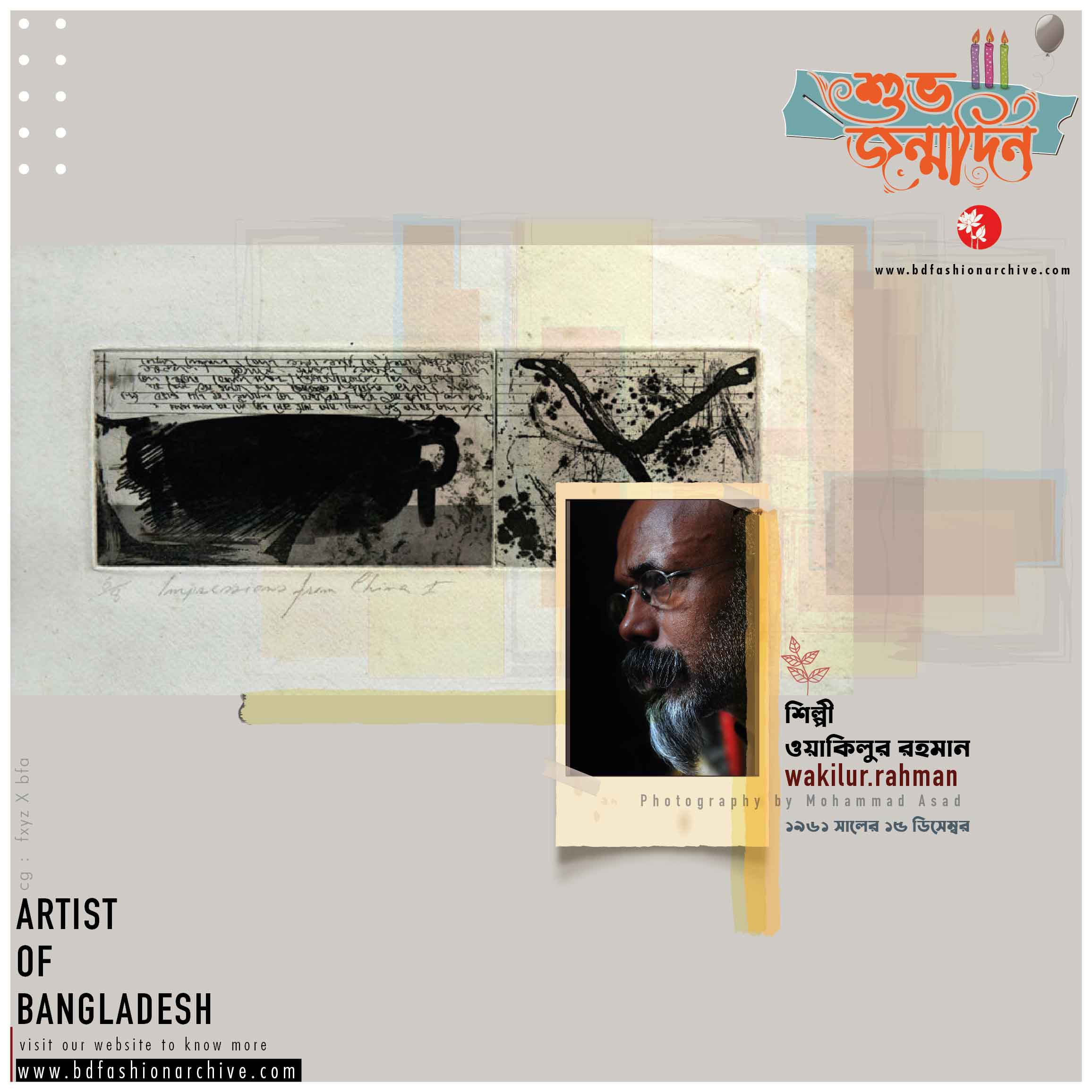 শিল্পী ওয়াকিলুর রহমান wakilur rahaman