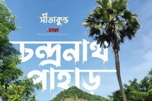 সীতাকুন্ড | SITAKUNDA