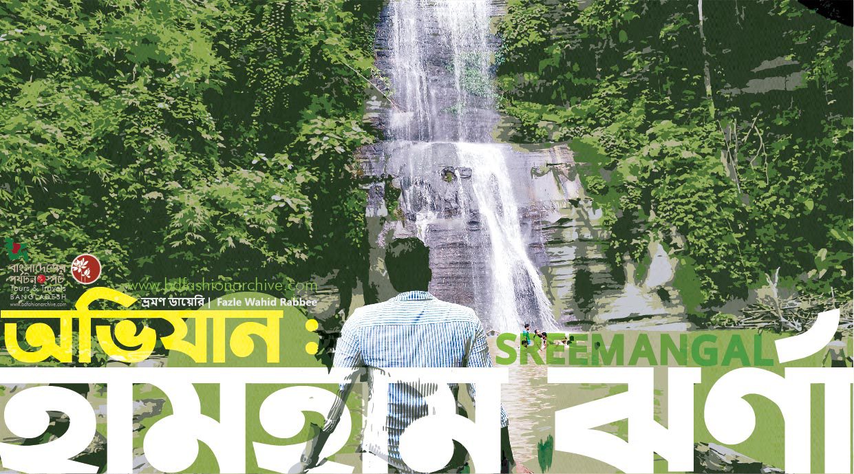 অভিযান হামহাম ঝর্ণা hum hum waterfall