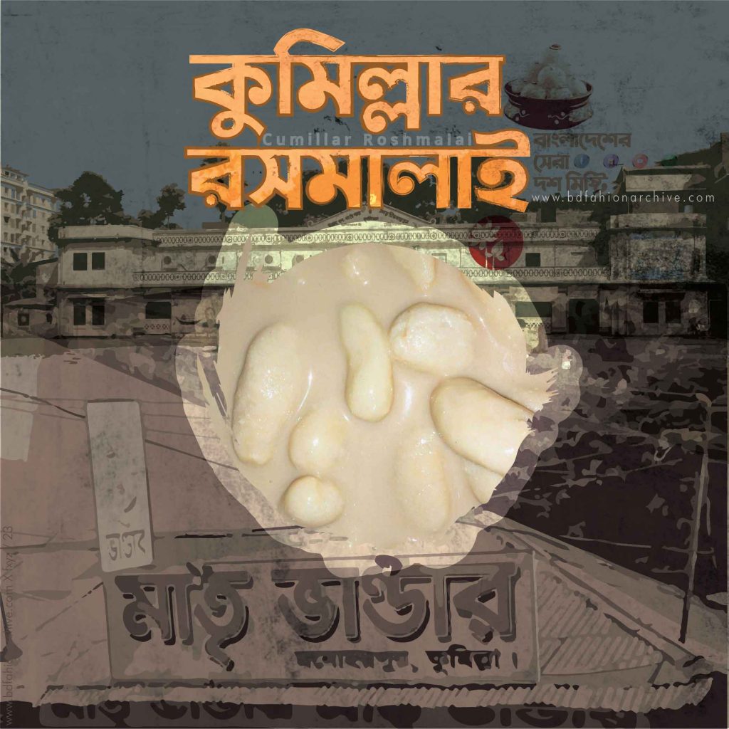 কুমিল্লার রসমালাই | Cumillar Roshmalai 