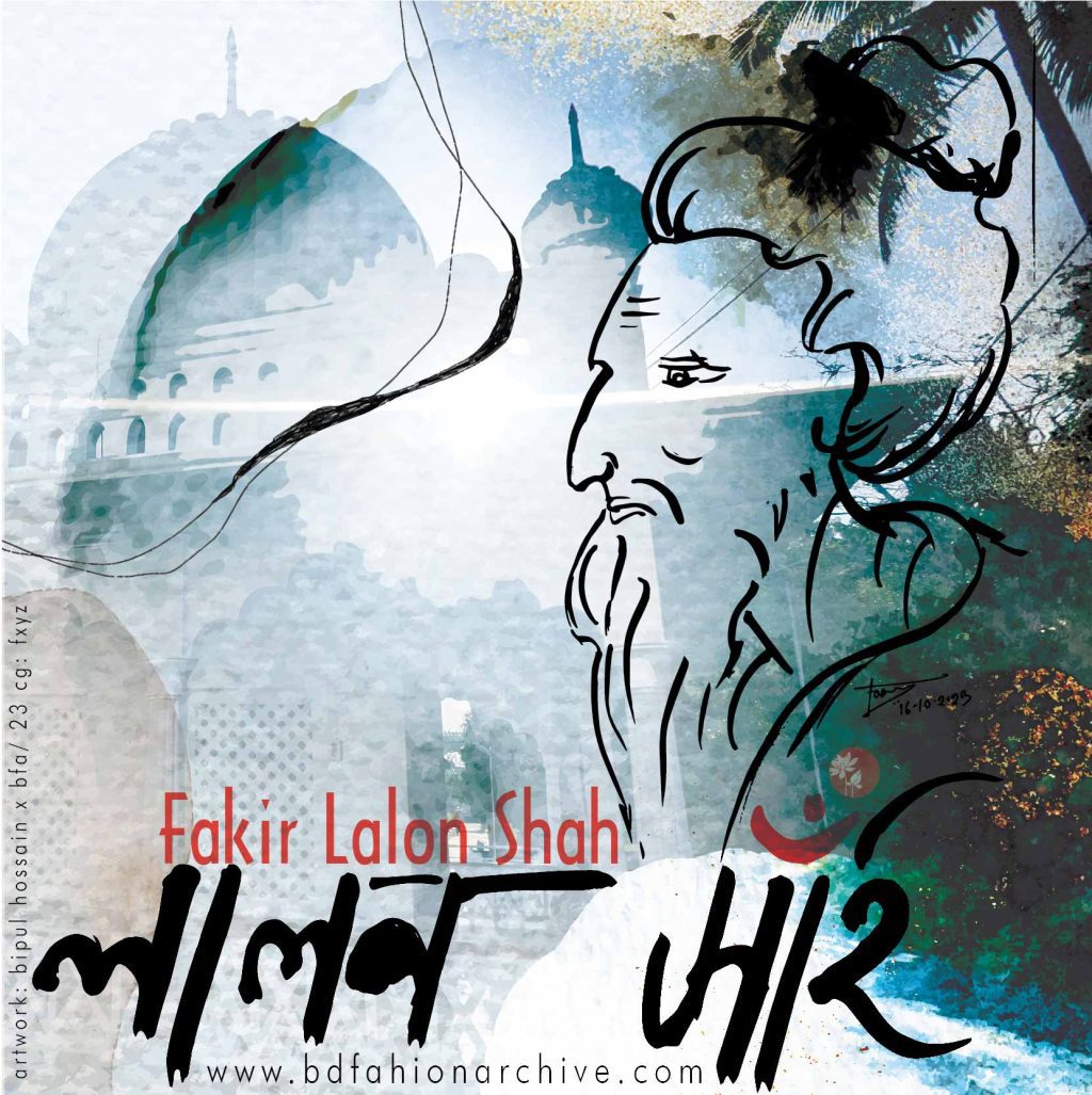 লালন সাঁইজী | Fakir Lalon Shah