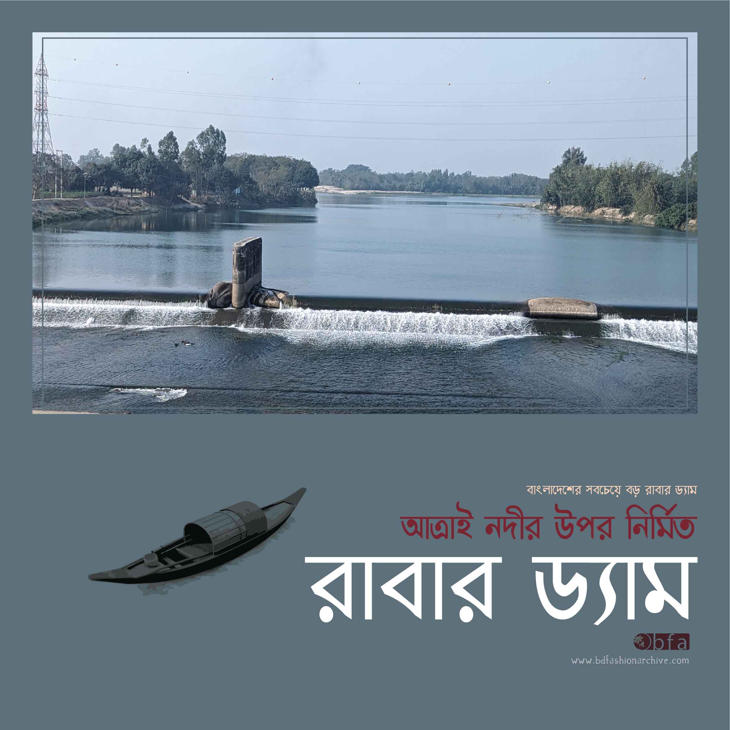 দিনাজপুরের রাবার ড্যাম rubber dam in Bangladesh x bfa x fxyz