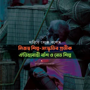 ঐতিহ্যবাহী-বাঁশ-ও-বেত-শিল্প-নিজস্ব-শিল্প-সংস্কৃতির-প্রতীক-x-bfa-x-fxyz