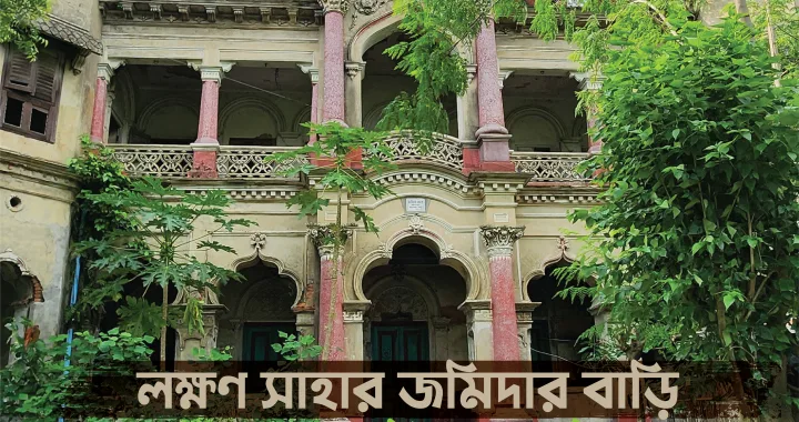 লক্ষণ-সাহার-জমিদার-বাড়ি-ডাংগা-জমিদার-বাড়ি-x-bfa-x-fxyz