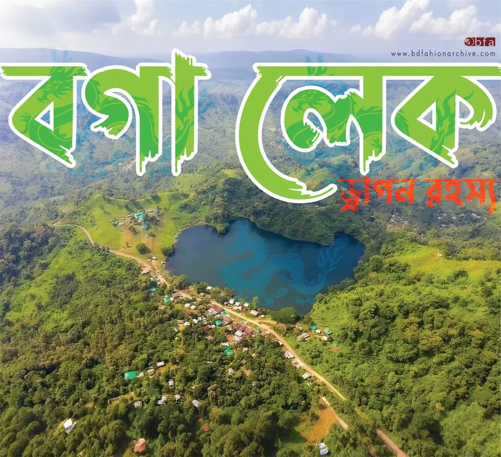 বগা লেক: বাংলাদেশের প্রকৃতির অপরূপ রত্ন - Bangladesh Fashion Archive