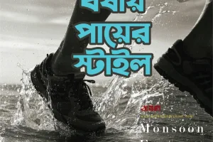 এই বর্ষায় পায়ের স্টাইল মেইনটেইন করুন: বৃষ্টির মাঝে ফ্যাশনের গল্প!