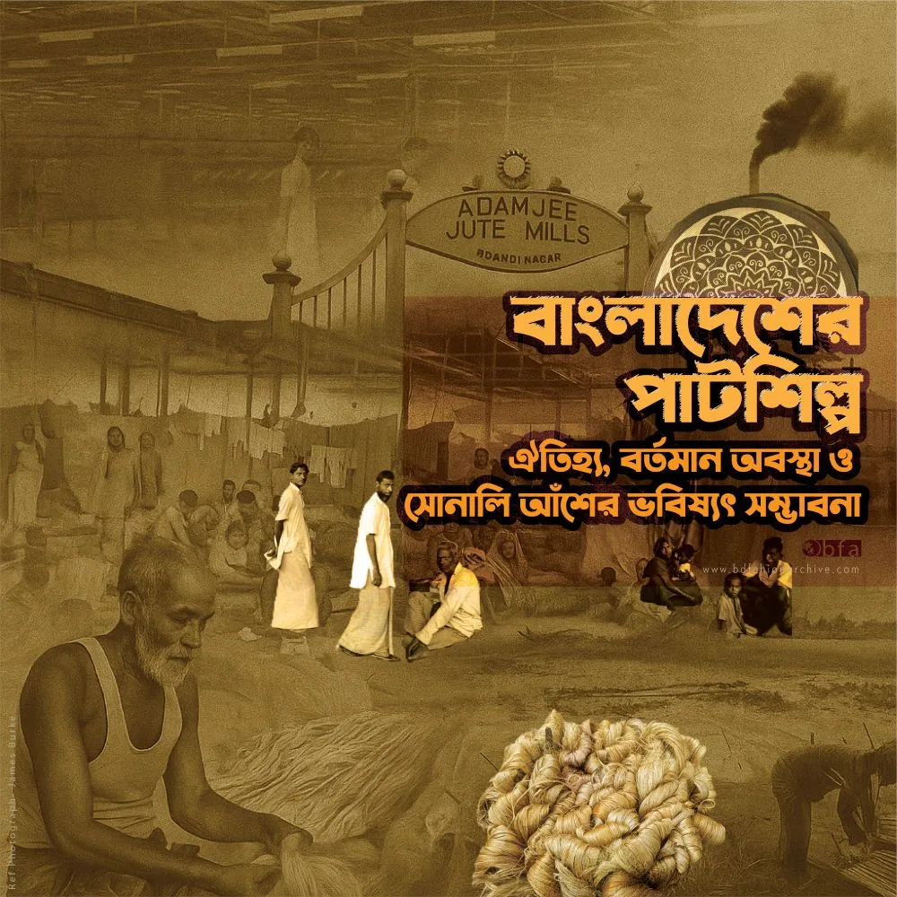 Jute industry of Bangladesh বাংলাদেশের পাটশিল্প x bfa x fxyz V2