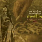 রাজশাহী সিল্ক: প্রজন্ম থেকে প্রজন্মে বয়ে আসা ঐতিহ্য