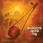 লালনের ছেউড়িয়া থেকে গ্রামবাংলার মেলা—বাংলাদেশের একতারা শিল্প