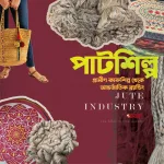 পাটশিল্পের পুনর্জাগরণ: গ্রামীণ কারুশিল্প থেকে আন্তর্জাতিক ব্র্যান্ডিং