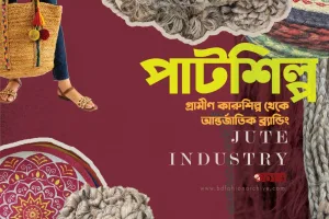 jute industry-jute handicraft of Bangladesh-পাটশিল্পের পুনর্জাগরণ-পাট কারুশিল্প- x bfa x fxyz
