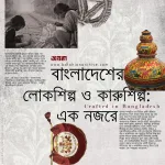 বাংলাদেশের লোকশিল্প ও কারুশিল্প: এক নজরে