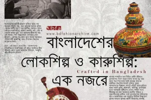 বাংলাদেশের লোকশিল্প ও কারুশিল্প: এক নজরে