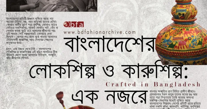 Crafted in Bangladesh বাংলাদেশের লোকশিল্প ও কারুশিল্প x bfa x fxyz