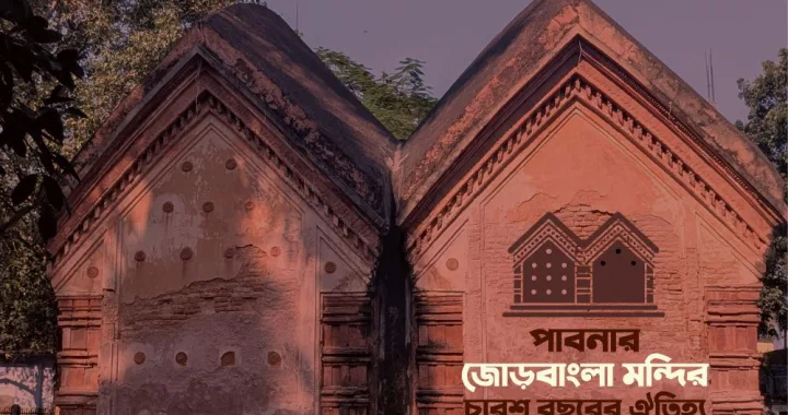 pabna jora bangla mandir পাবনার জোড়বাংলা মন্দির x bfa x fxyz