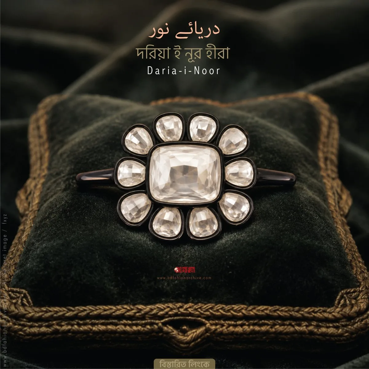 দরিয়া ই নূর হীরা Daria-i-Noor sea of Light x bfa x fxyz