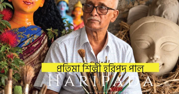 Haripada Pal প্রতিমা শিল্পী হরিপদ পাল x bfa x fxyz cover wp - Copy