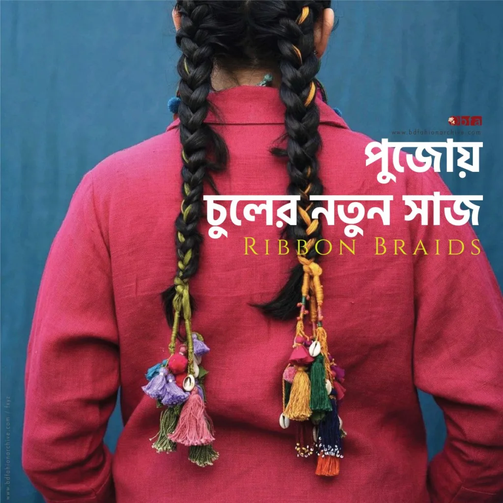 Ribbon Braids পুজোয় চুলের নতুন সাজ x bfa x fxyz