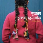 Ribbon Braids পুজোয় চুলের নতুন সাজ x bfa x fxyz