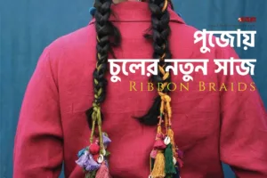 Ribbon Braids পুজোয় চুলের নতুন সাজ x bfa x fxyz
