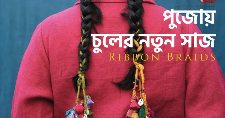 Ribbon Braids পুজোয় চুলের নতুন সাজ x bfa x fxyz